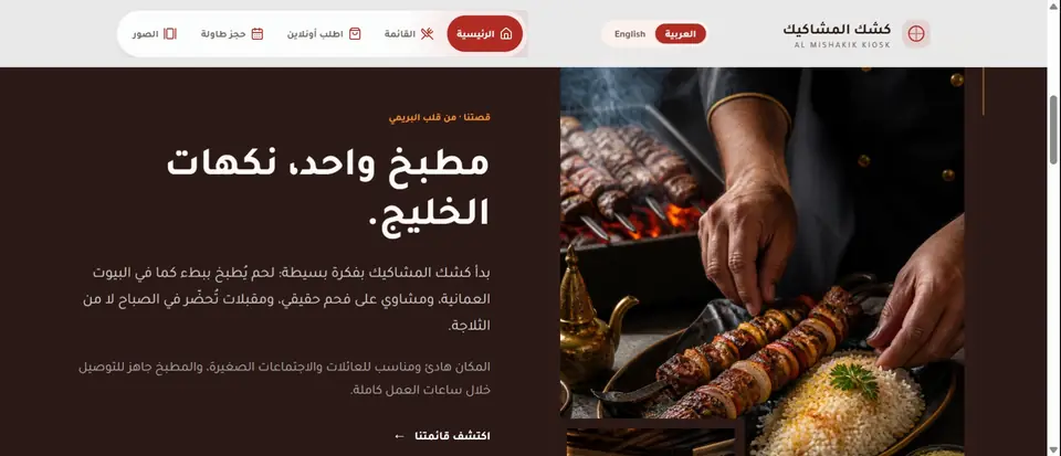 صفحة قصة كشك المشاكيك مع صورة إعداد المشاوي