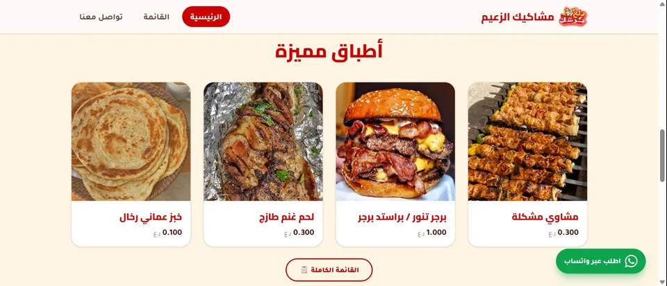 صفحة قائمة أطباق مطعم مشاويك الزعيم مع صورة برجر ولباني رغال